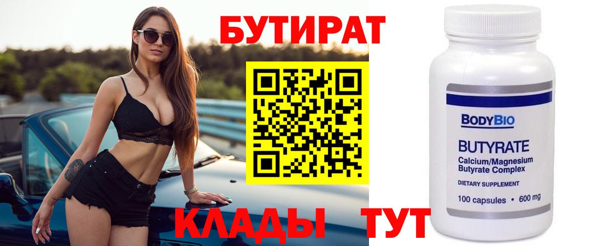 Бутират BDO  Вход с VPN  Новый Уренгой 